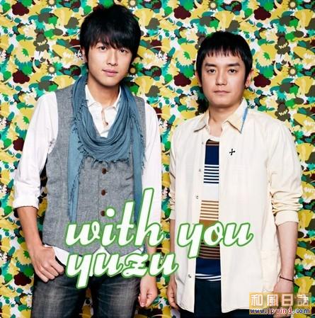 ゆず《 with you》