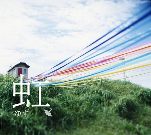 ゆず《虹》