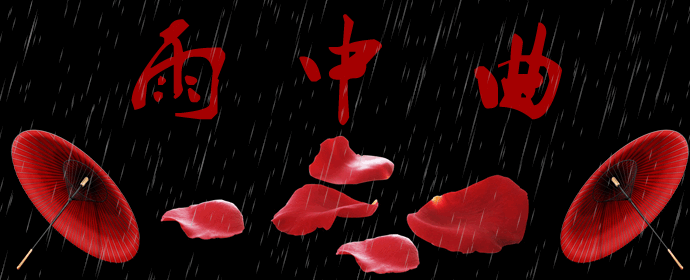 雨中曲