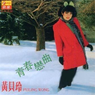 黄贝玲《请为我留下来》
