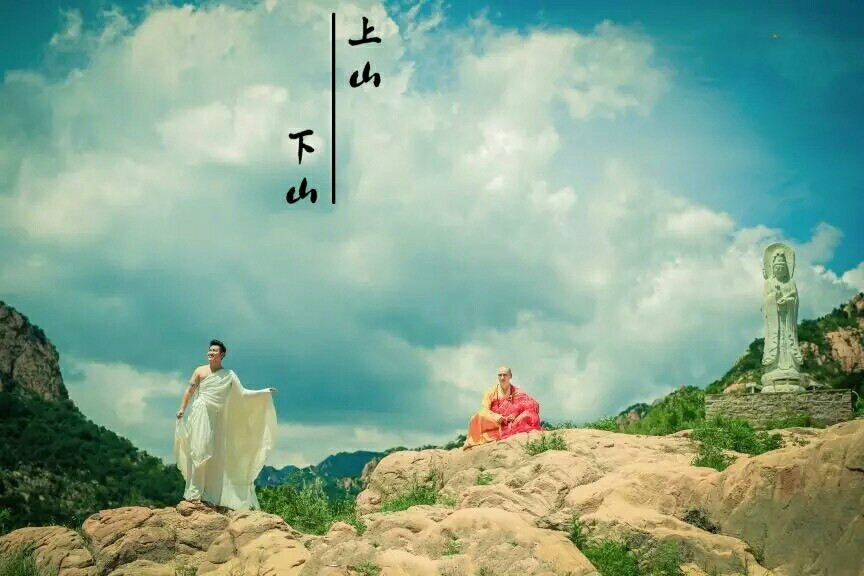 桑吉平措《上山下山》
