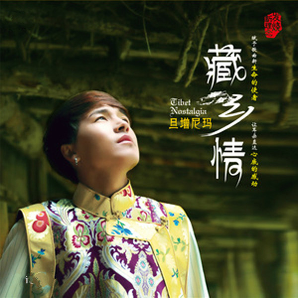 旦增尼玛《梦中的额吉》