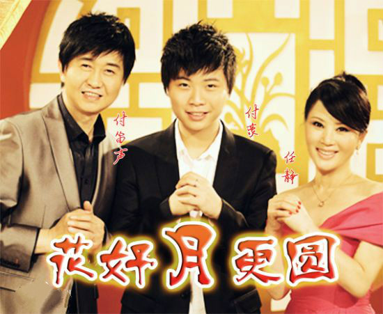 任静、付笛声、付豪《花好月更圆》