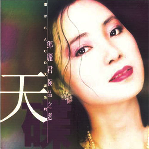 邓丽君《千言万语》