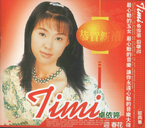 卓依婷《贺新年》