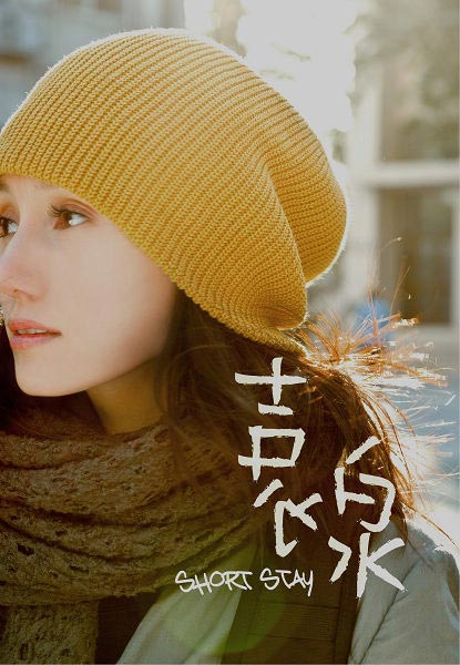 袁泉《北京Long Stay》