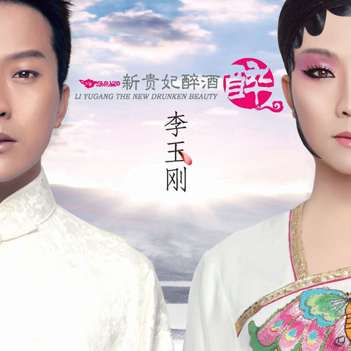 李玉刚《水墨丹青》