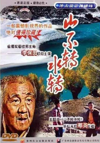 电视剧《山不转水转》主题歌--《山不转水转》那英