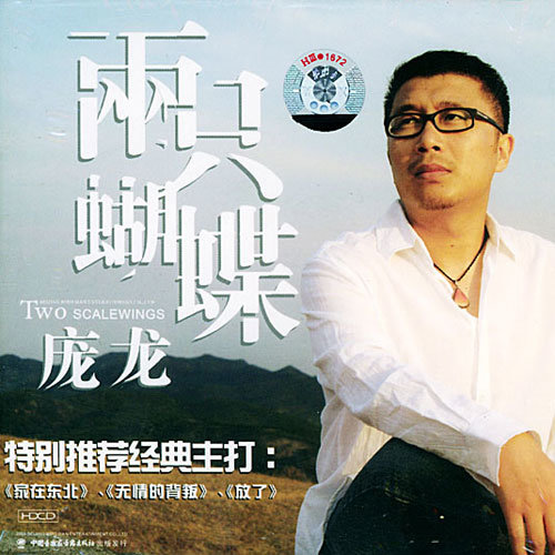 庞龙《家在东北》