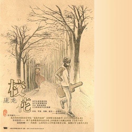 庞龙《校花》