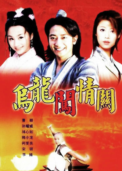 电视剧《乌龙闯情关》片尾曲--《殇》徐嘉良