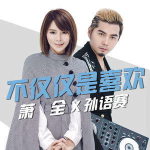 一首甜蜜情歌《不仅仅是喜欢》