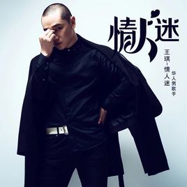 一首很悠扬略带忧伤好听的新歌--《情人迷》
