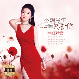 《不想今生失去你》