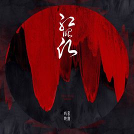  音厥诗听《红昭愿》