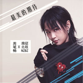 电视剧《茧镇奇缘》主题曲--《最美的期待》周笔畅