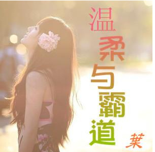 杭娇《温柔与霸道》(DJ)