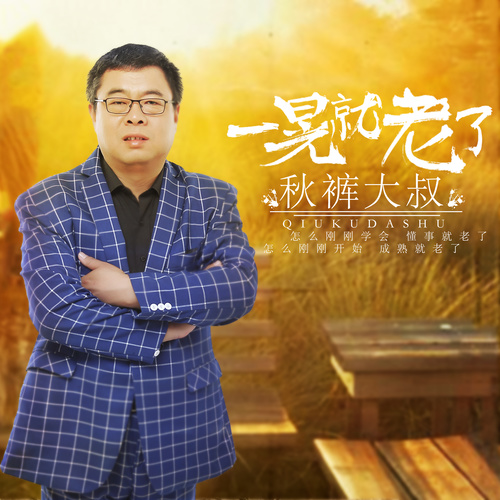 秋裤大叔《一晃就老了》