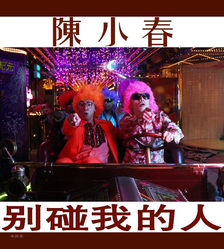 陈小春 黎明《别碰我的人》