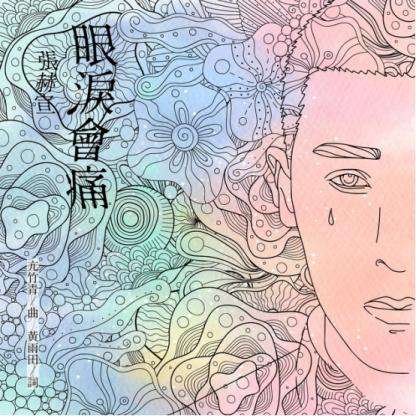张赫宣《眼泪会痛》