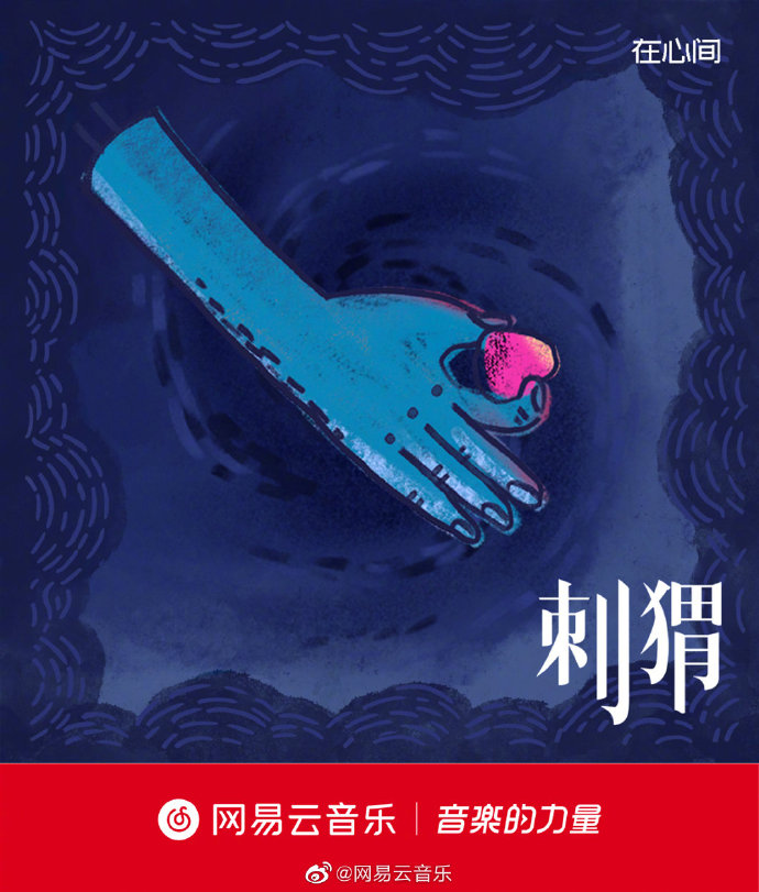 刺猬乐队《在心间》
