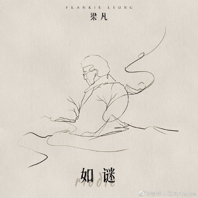 如谜 梁凡