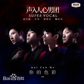 《你的色彩》声入人心男团Super Vocal