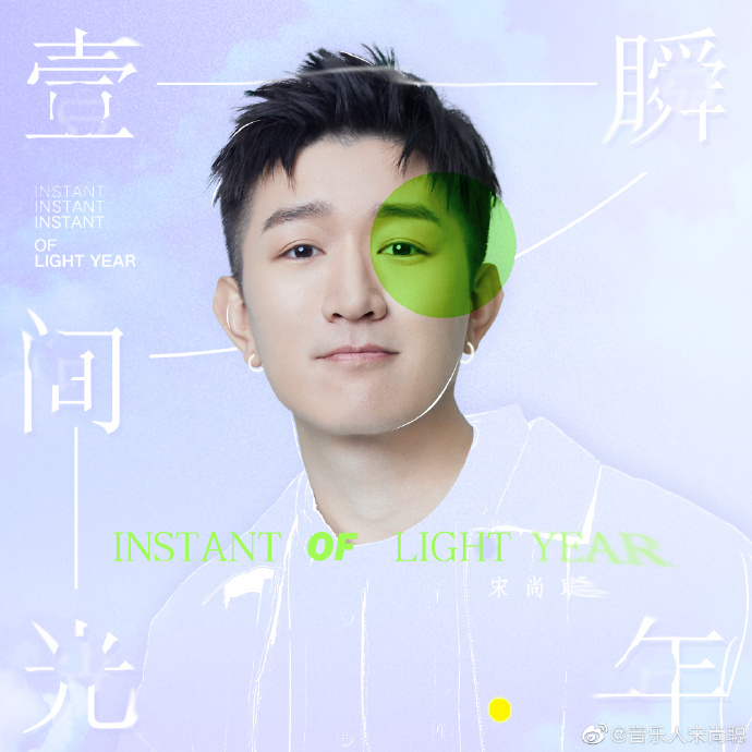 宋尚聪《一瞬间光年》