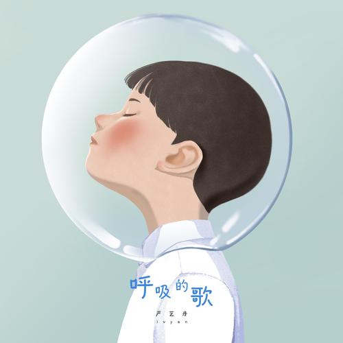 严艺丹《呼吸的歌》