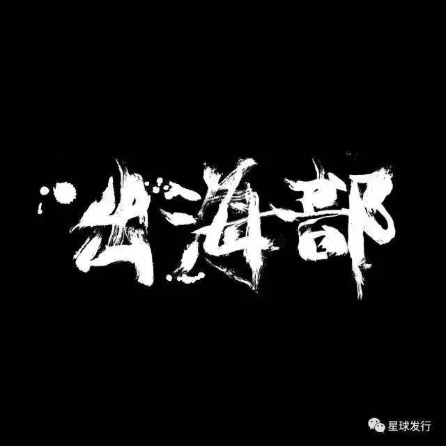 庸常《出海部》