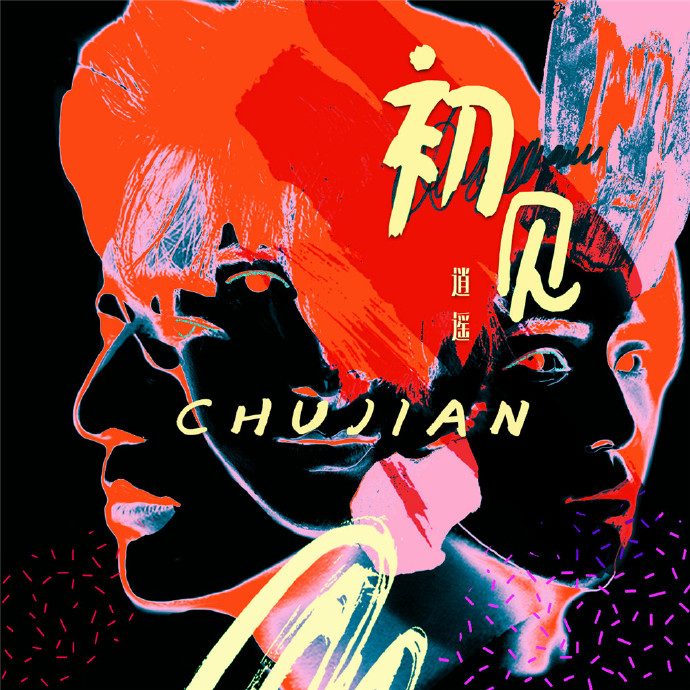 逍遥乐队《鲸鱼》