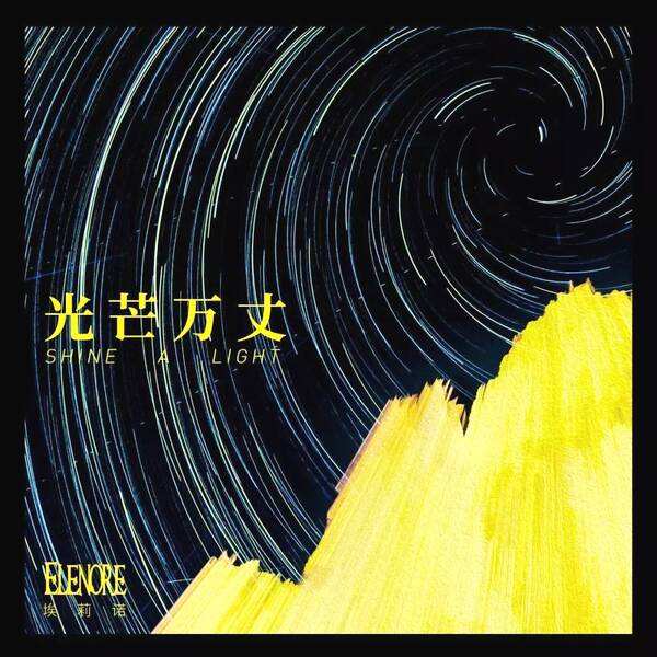 Elenore埃莉诺乐队《对岸》