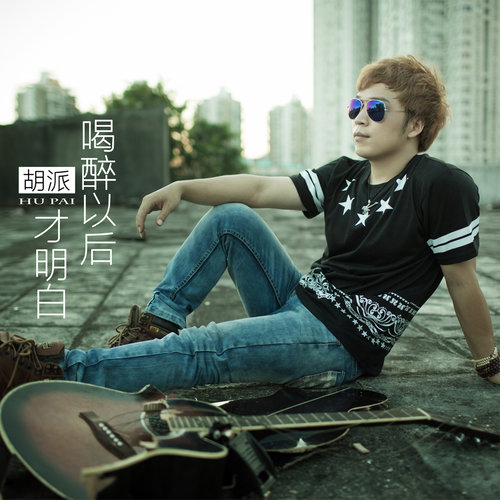 胡派《喝醉以后才明白》
