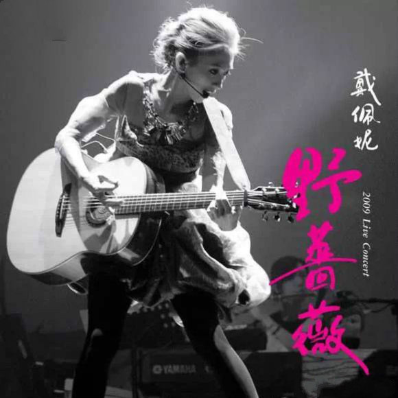 戴佩妮《野蔷薇》