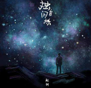 赵钶《独自闪烁》