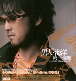 周传雄《男人海洋》
