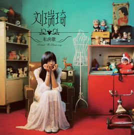 刘瑞琦《房间》