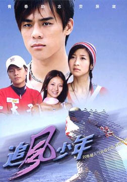 电视剧《追风少年》片尾曲-《你可以爱我很久吗》游艾迪