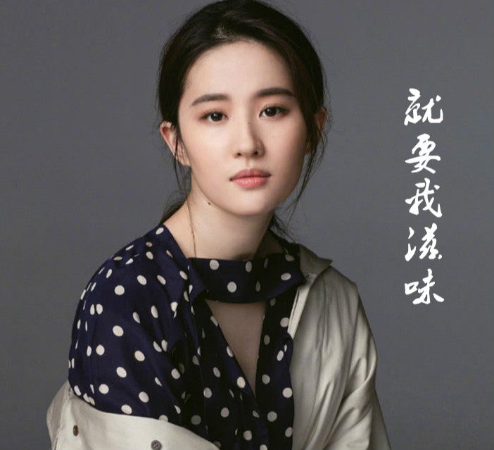 刘亦菲《就要我滋味》