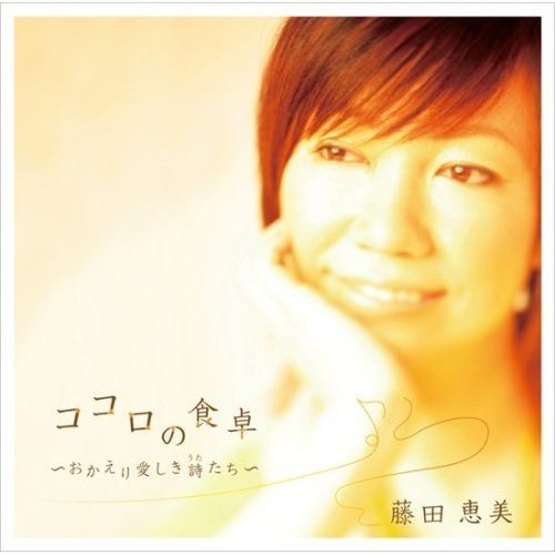 藤田惠美《酒と泪と男と女》