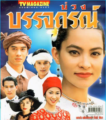 泰剧《Buang Ban Jathorn 魔法床》