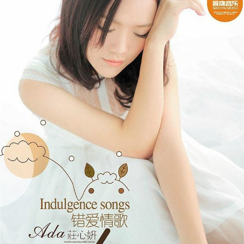 庄心妍《错爱情歌》