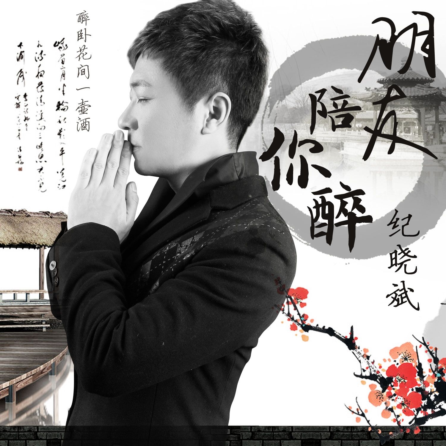 纪晓斌《朋友陪你醉》