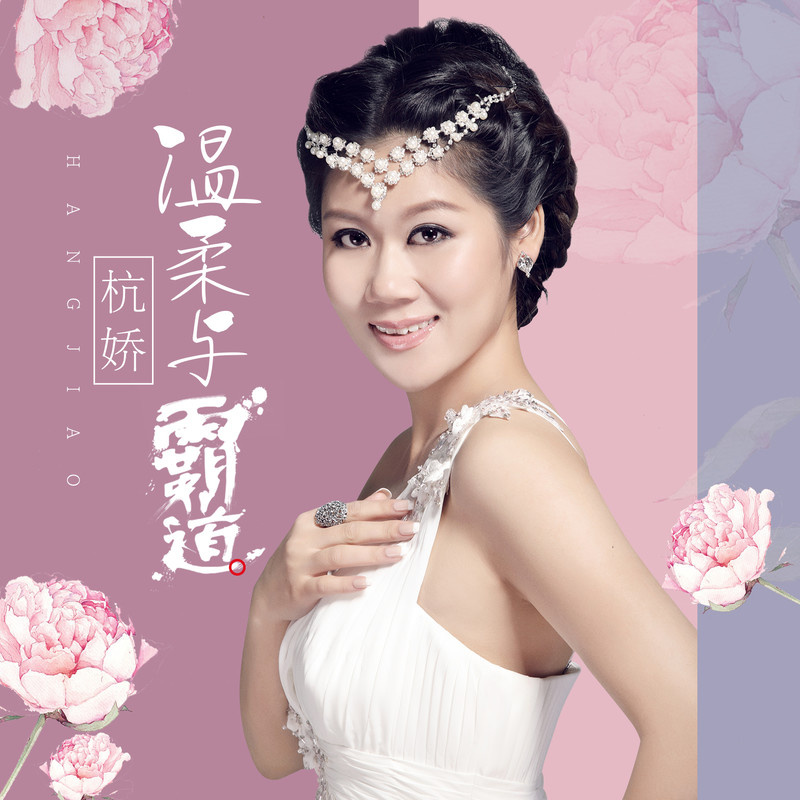 杭娇《温柔与霸道》