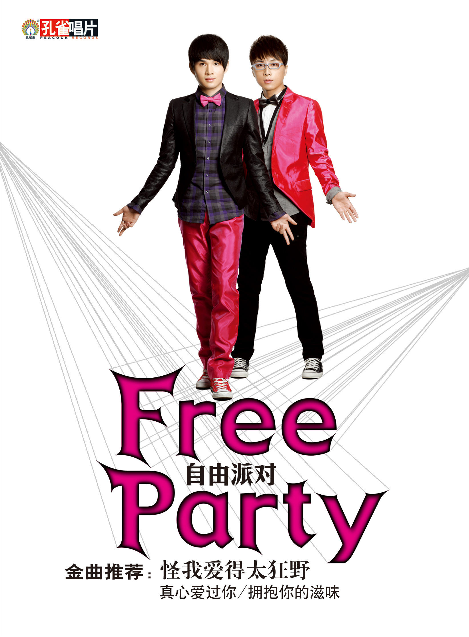 自由派对《拥抱着你的滋味》