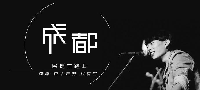 赵雷《成都》