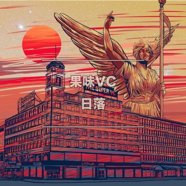 果味VC《日落》