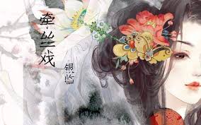 银临，AKI阿杰《牵丝戏》