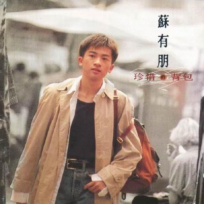 苏有朋《背包》