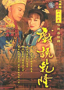 电视剧《戏说乾隆》主题曲--《问情》蔡幸娟